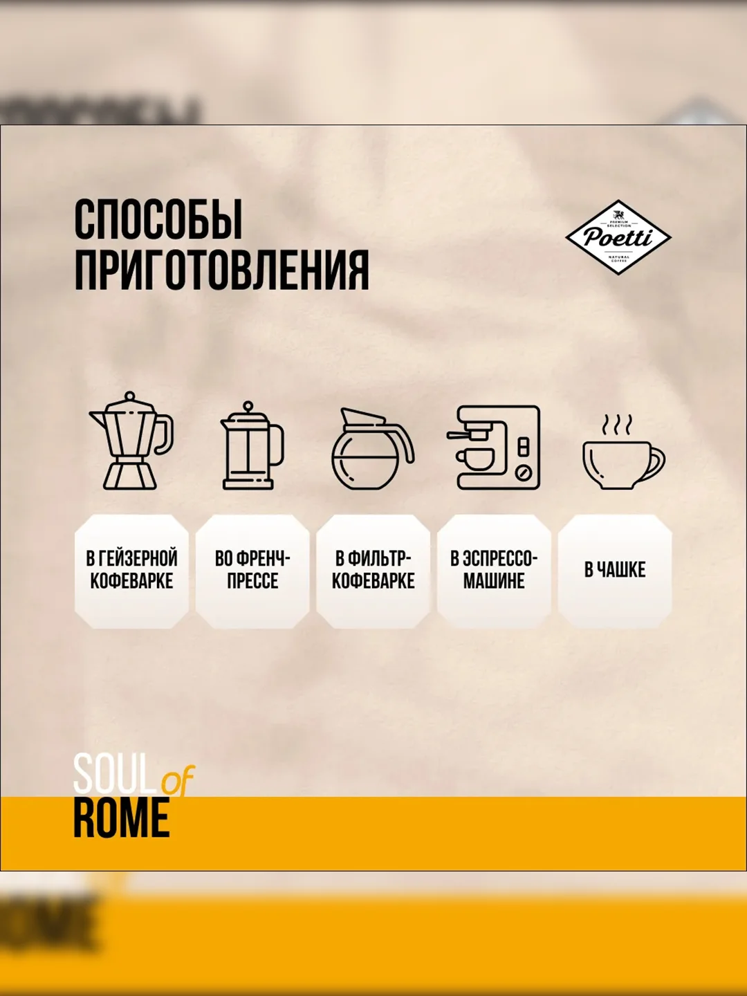 Кофе натуральный жареный в зернах Poetti Soul of Rome 800 гр
