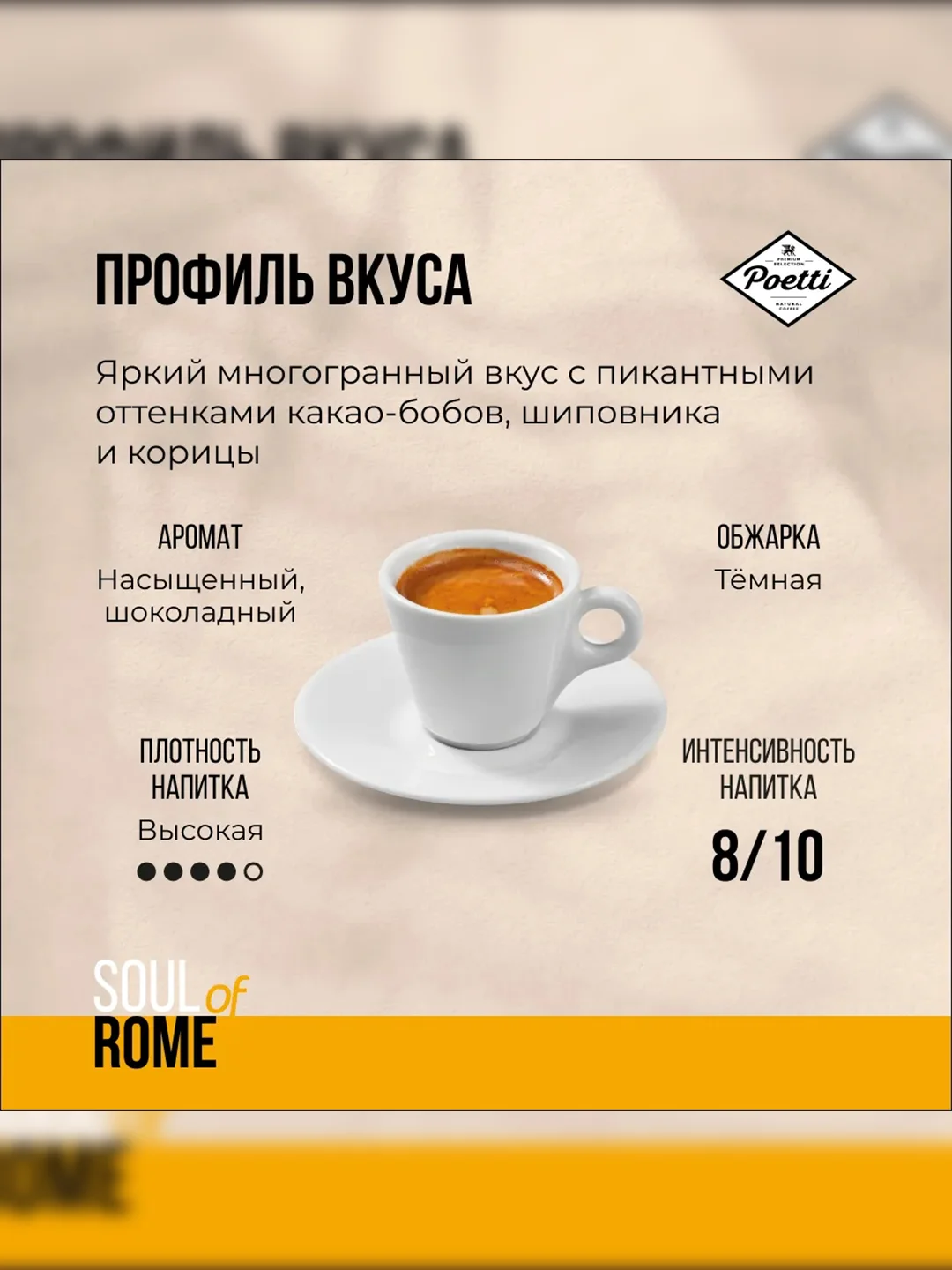 Кофе натуральный жареный в зернах Poetti Soul of Rome 800 гр