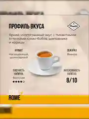 Кофе натуральный жареный в зернах Poetti Soul of Rome 800 гр