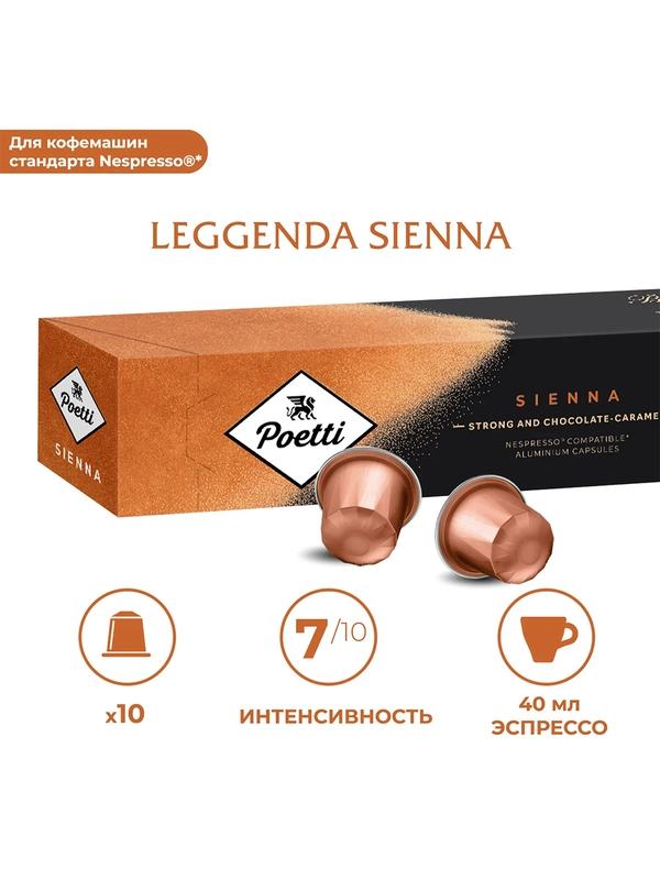 Кофе в капсулах Poetti Leggenda Sienna, натуральный, жареный, молотый, 10 капсул