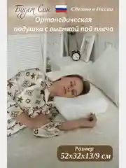 Будет Сон Подушка ортопедическая с выемкой под плечо, с двумя валиками 52х32х13/9 см