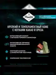 Кофе в капсулах Poetti Soul of Havana, натуральный, жареный, молотый, 10 капсул