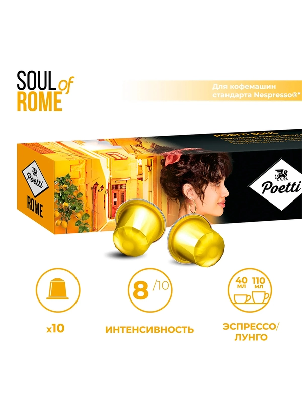 Кофе в капсулах Poetti Soul of Rome, натуральный, жареный, молотый, 10 капсул