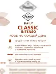 Кофе в зернах Poetti Daily Classiс, натуральный, жареный, 450 г