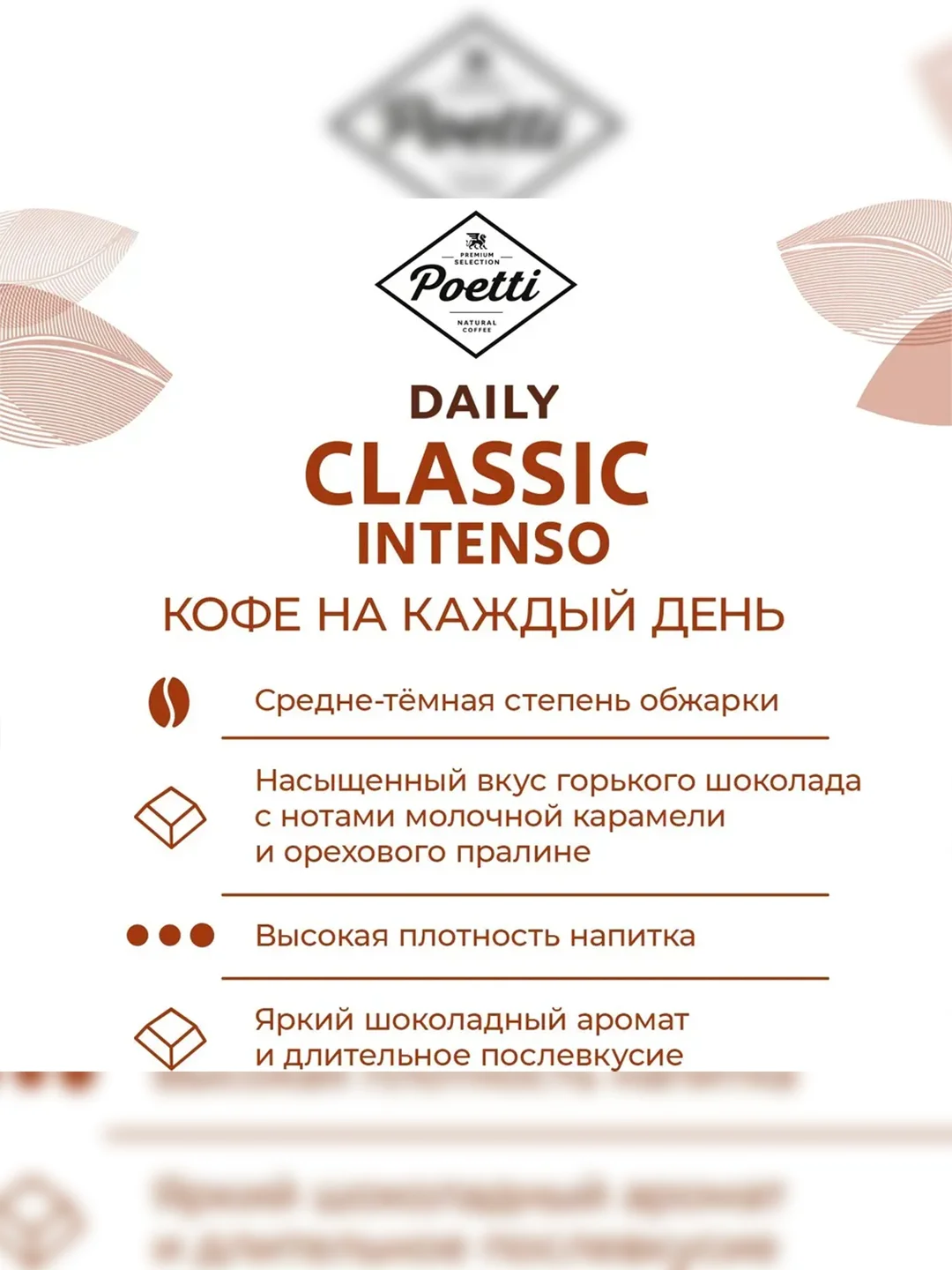 Кофе в зернах Poetti Daily Classic Intenso, натуральный, жареный, 750 г