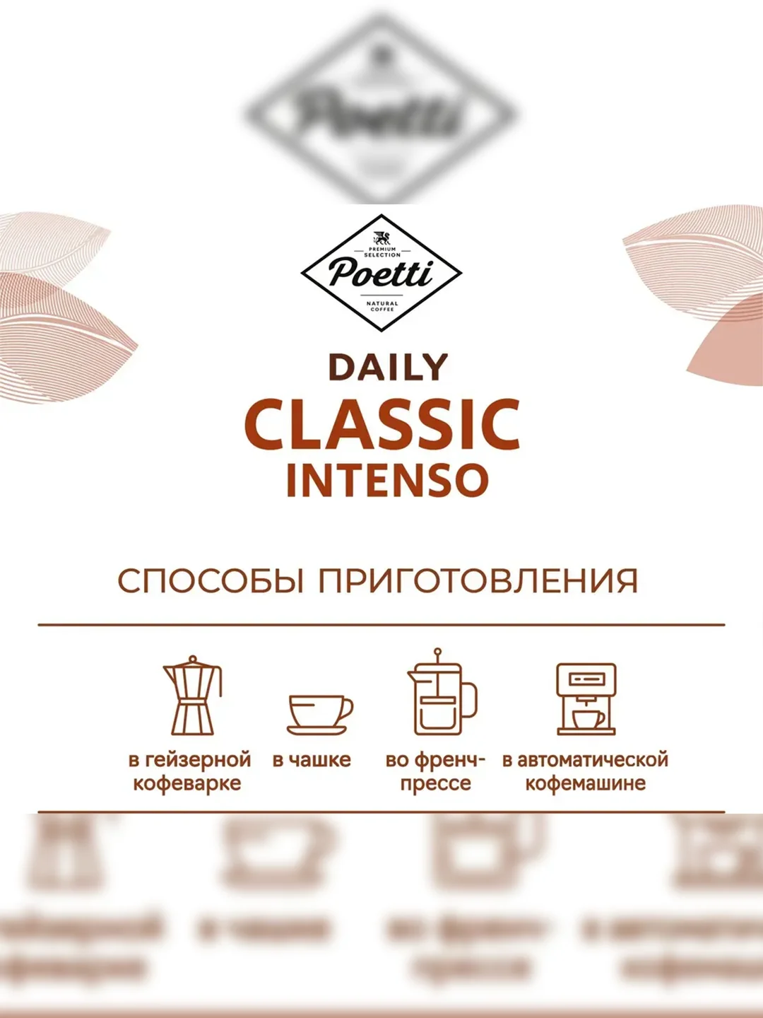Кофе в зернах Poetti Daily Classic Intenso, натуральный, жареный, 750 г