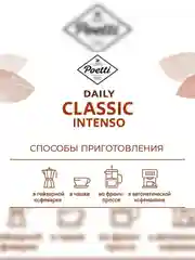 Кофе в зернах Poetti Daily Classic Intenso, натуральный, жареный, 750 г