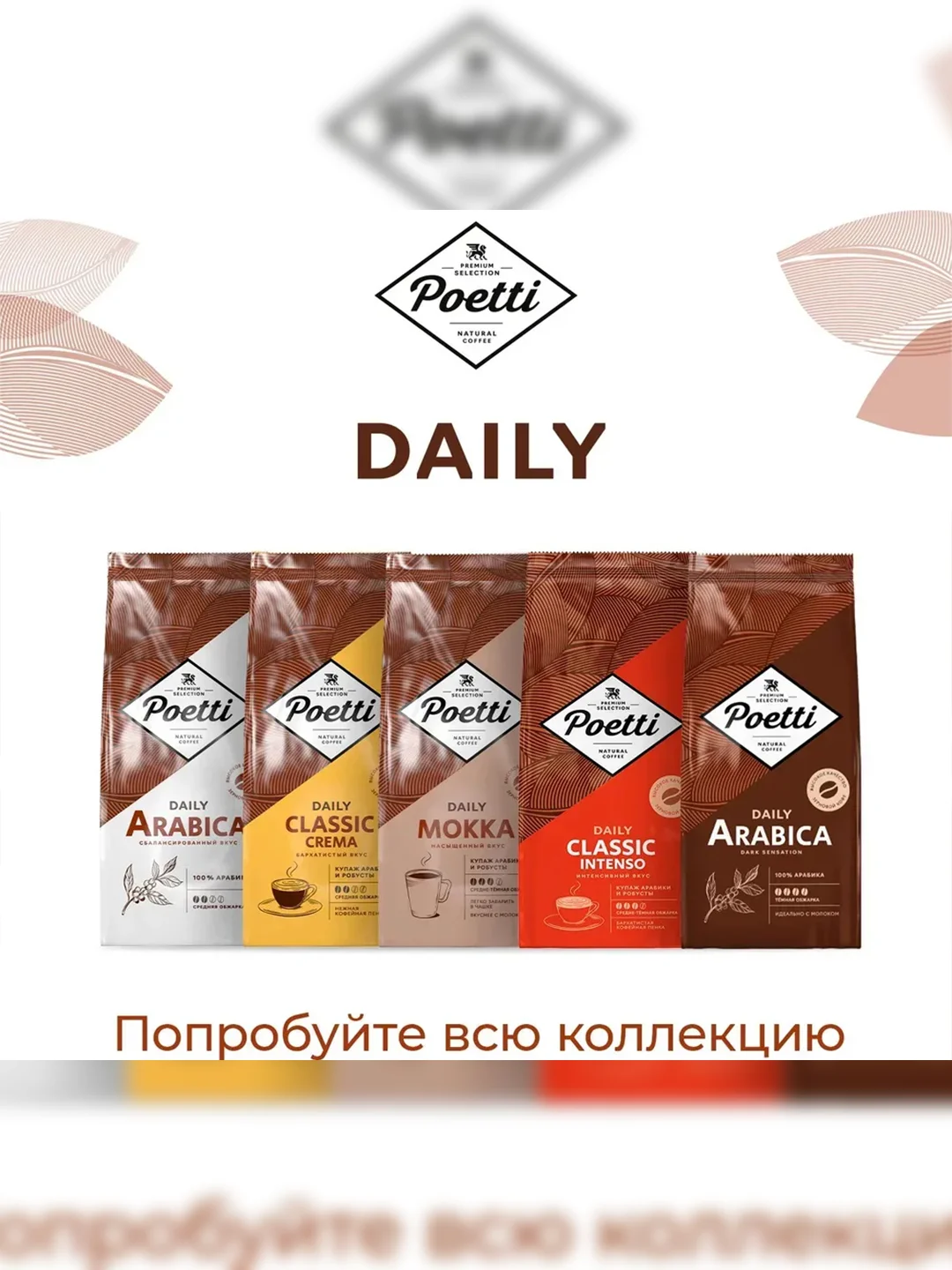 Кофе в зернах Poetti Daily Classic Intenso, натуральный, жареный, 750 г