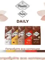 Кофе в зернах Poetti Daily Classic Intenso, натуральный, жареный, 750 г