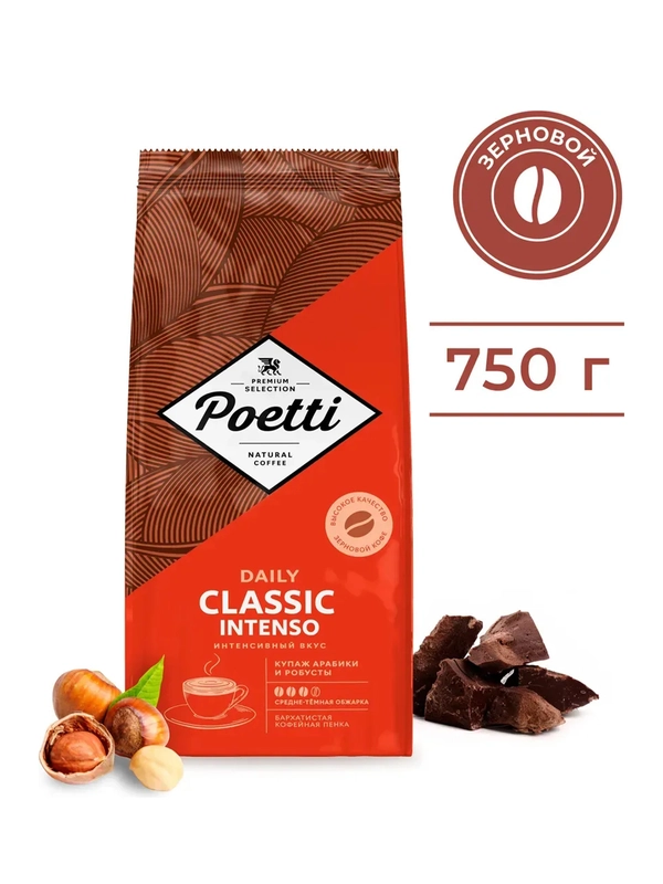 Кофе в зернах Poetti Daily Classic Intenso, натуральный, жареный, 750 г