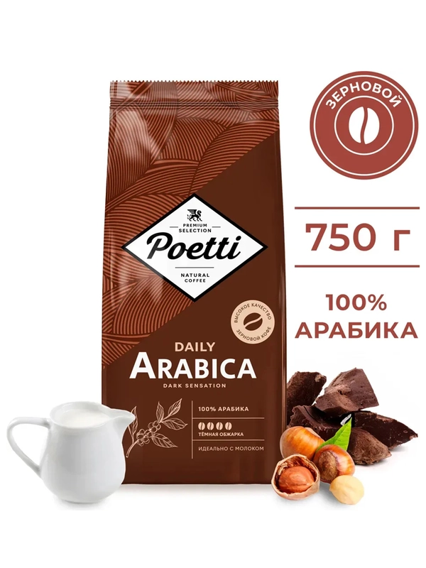 Кофе в зернах Poetti Daily Arabica Dark Sensation, натуральный, жареный, 750 г