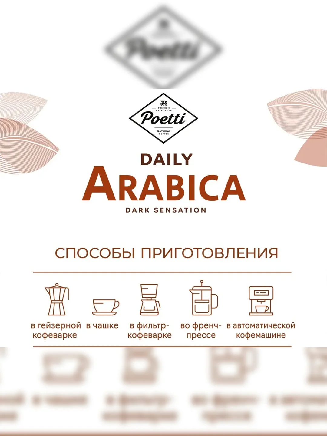 Кофе в зернах Poetti Daily Arabica Dark Sensation, натуральный, жареный, 750 г