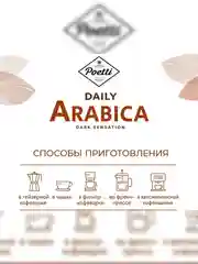 Кофе в зернах Poetti Daily Arabica Dark Sensation, натуральный, жареный, 750 г