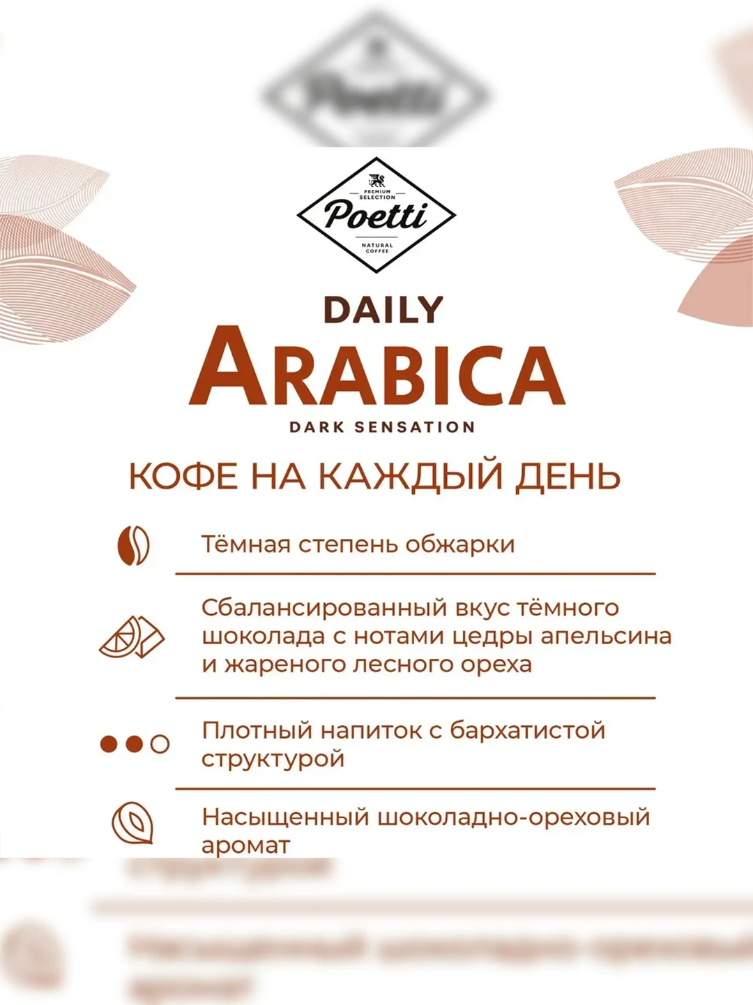 Кофе в зернах Poetti Daily Arabica Dark Sensation, натуральный, жареный, 750 г