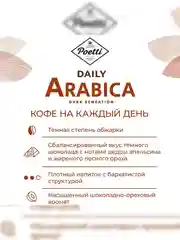 Кофе в зернах Poetti Daily Arabica Dark Sensation, натуральный, жареный, 750 г