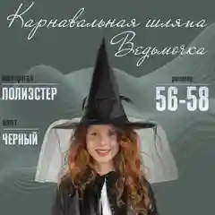 Карнавальная шляпа на Хэллоуин "Ведьма"