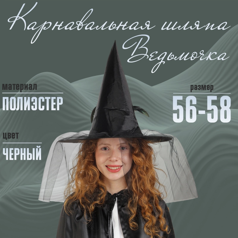 Карнавальная шляпа на Хэллоуин "Ведьма"