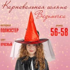 Шляпа ведьмы