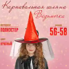 Шляпа ведьмы