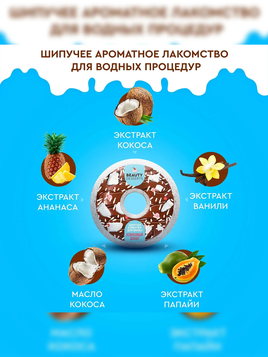 Шипучая бомбочка для ванны Beauty Desserts Кокосовый донат, 140 г