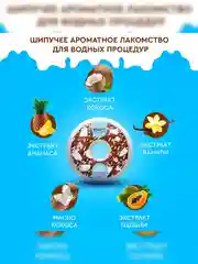 Шипучая бомбочка для ванны Beauty Desserts Кокосовый донат, 140 г