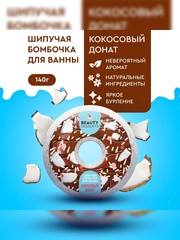 Шипучая бомбочка для ванны Beauty Desserts Кокосовый донат, 140 г