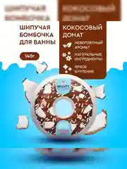Шипучая бомбочка для ванны Beauty Desserts Кокосовый донат, 140 г
