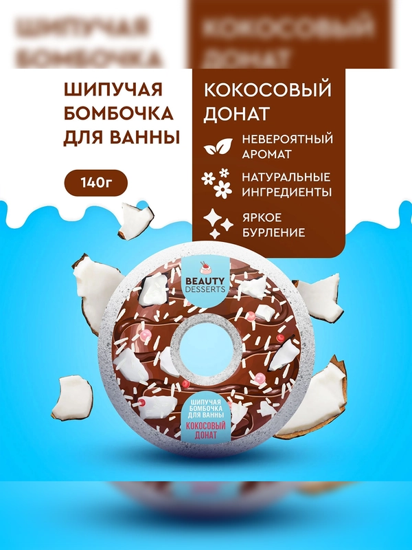 Шипучая бомбочка для ванны Beauty Desserts Кокосовый донат, 140 г