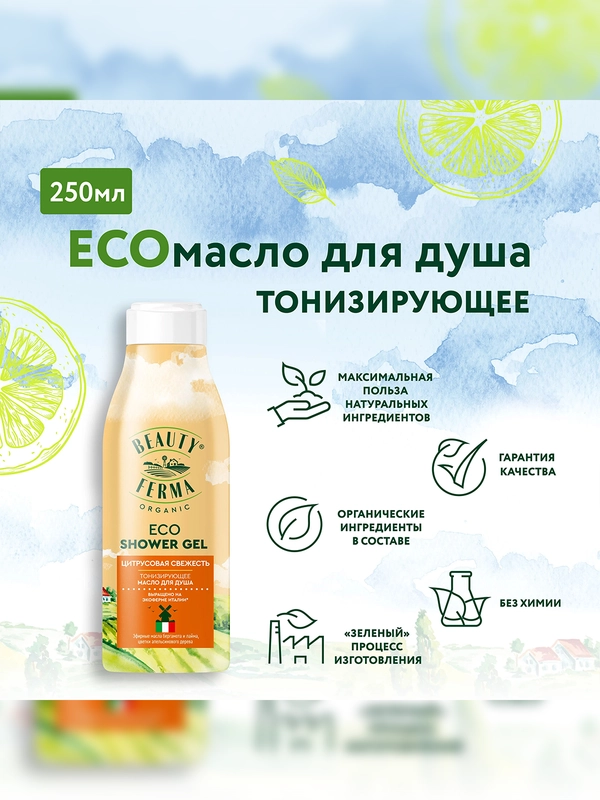 Тонизирующее масло для душа BEAUTY FERMA Цитрусовая свежесть, 250 мл