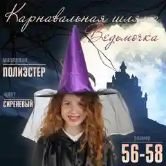 Карнавальная шляпа Ведьмочка, с фатой