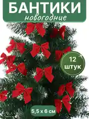 Бантики на елку, елочное украшение "Бантик", 12 штук