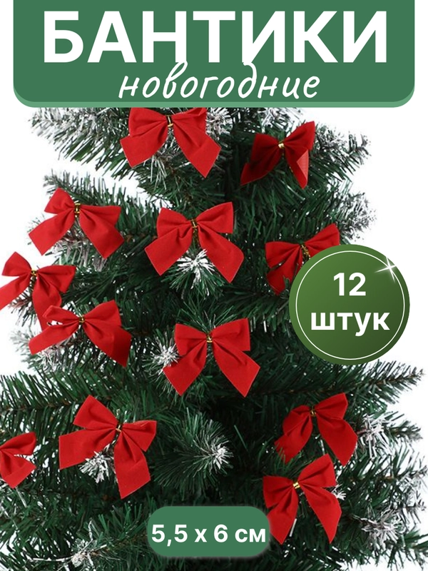Бантики на елку, елочное украшение "Бантик", 12 штук