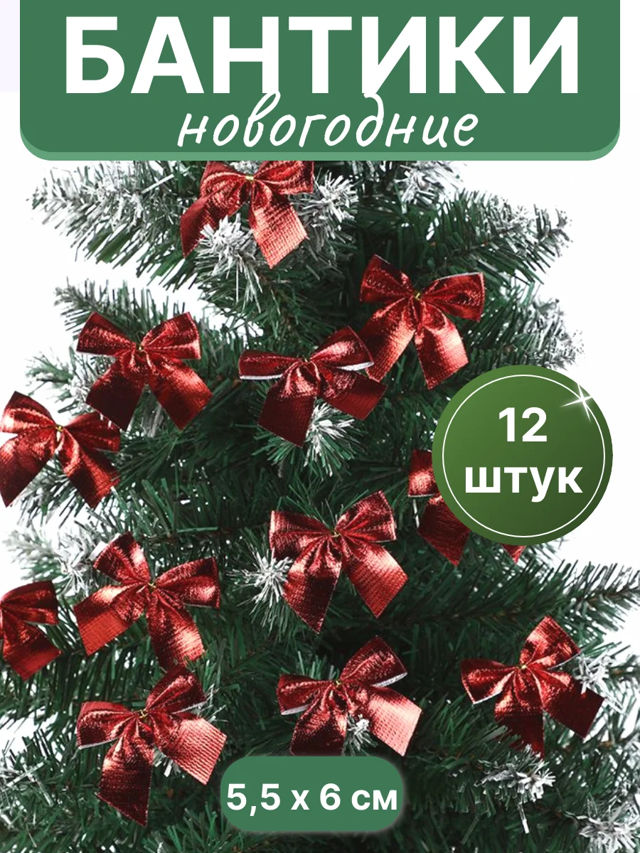 Алый бантики на елку, елочное украшение "Бантик", 12 штук