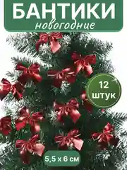 Алый бантики на елку, елочное украшение "Бантик", 12 штук