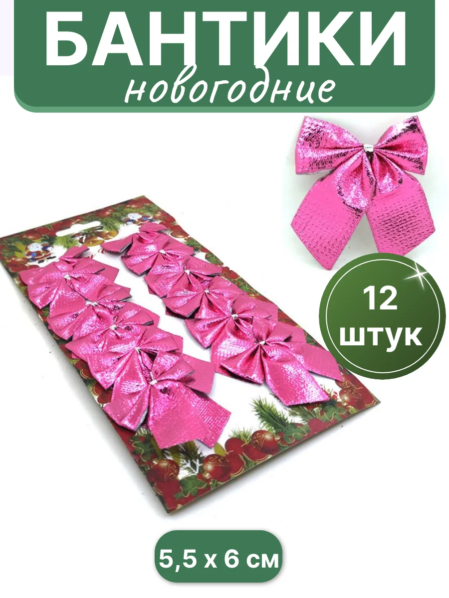Розовый бантики на елку, елочное украшение "Бантик", 12 штук