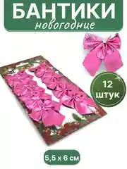 Розовый бантики на елку, елочное украшение "Бантик", 12 штук