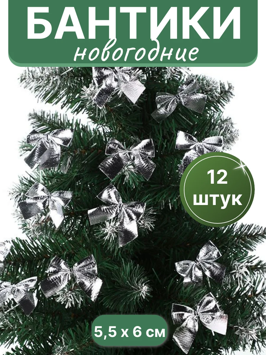 Серебряный бантики на елку, елочное украшение "Бантик", 12 штук