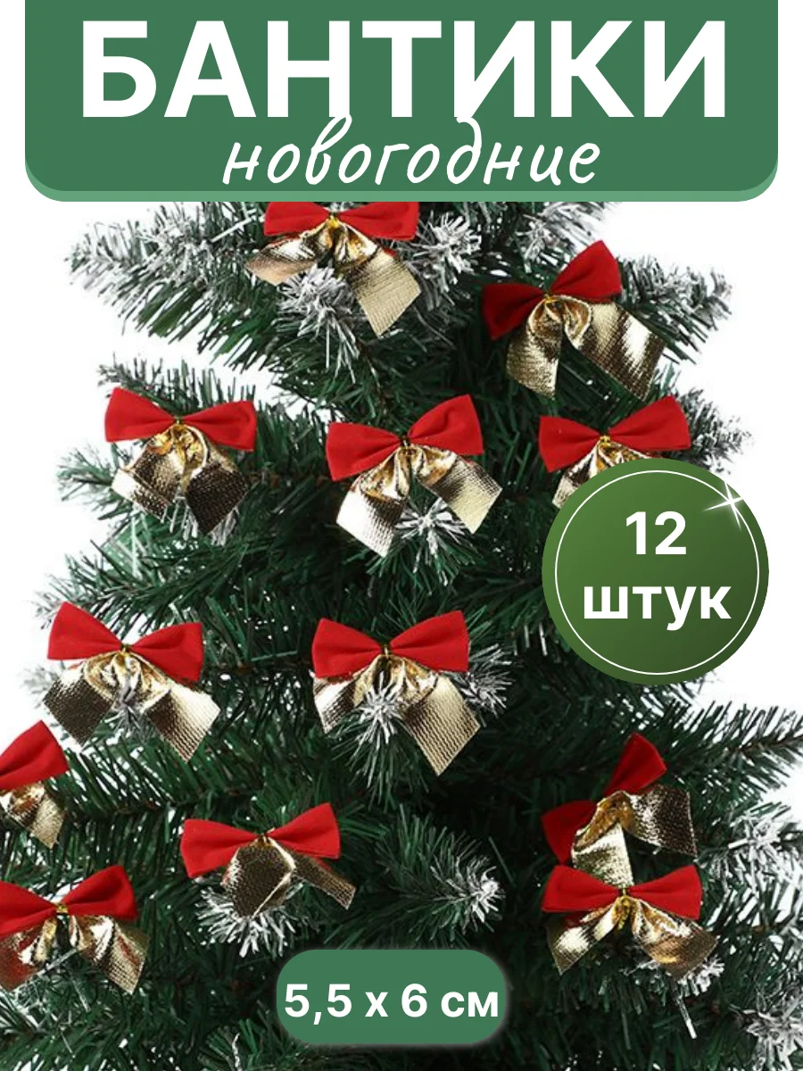Разноцветный бантики на елку, елочное украшение "Бантик", 12 штук