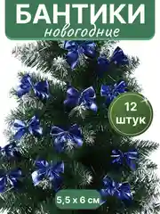 Синий бантики на елку, елочное украшение "Бантик", 12 штук