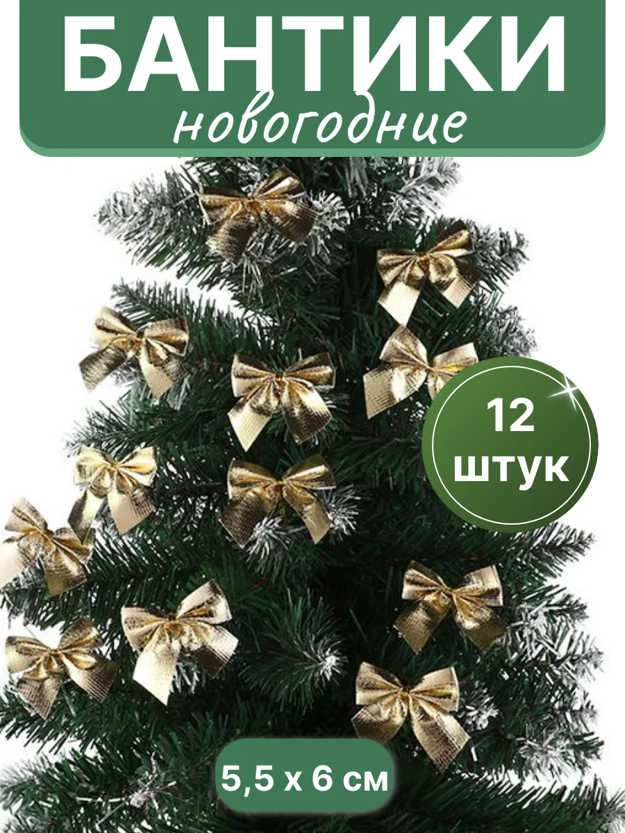 Золотой бантики на елку, елочное украшение "Бантик", 12 штук