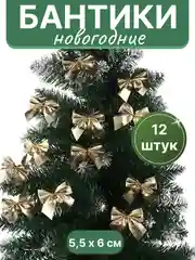 Золотой бантики на елку, елочное украшение "Бантик", 12 штук