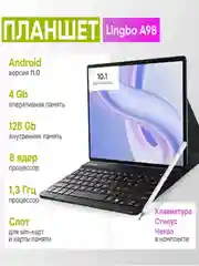 Серый планшет Lingbo A98, 10,1", 4 / 128 ГБ