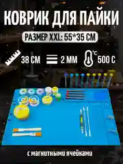 Коврик для пайки и ремонта 55x35см, силиконовый, термостойкий, магнитный