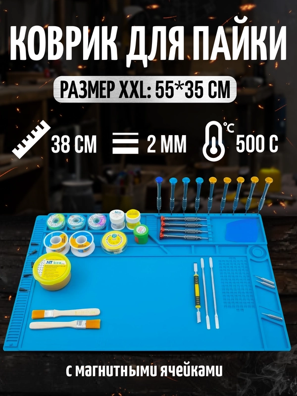 Коврик для пайки и ремонта 55x35см, силиконовый, термостойкий, магнитный