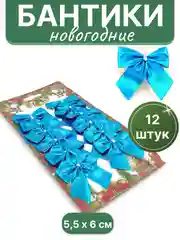 Голубой бантики на елку, елочное украшение "Бантик", 12 штук