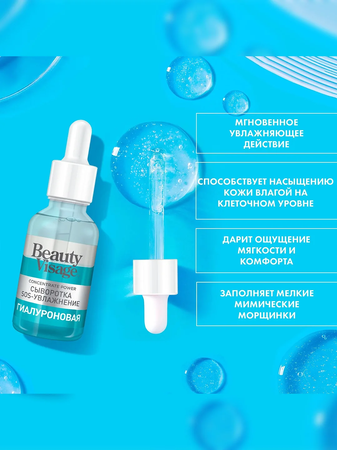 Сыворотка Beauty Visage SOS-УВЛАЖНЕНИЕ, гиалуроновая, для лица и кожи вокруг глаз, 30 мл