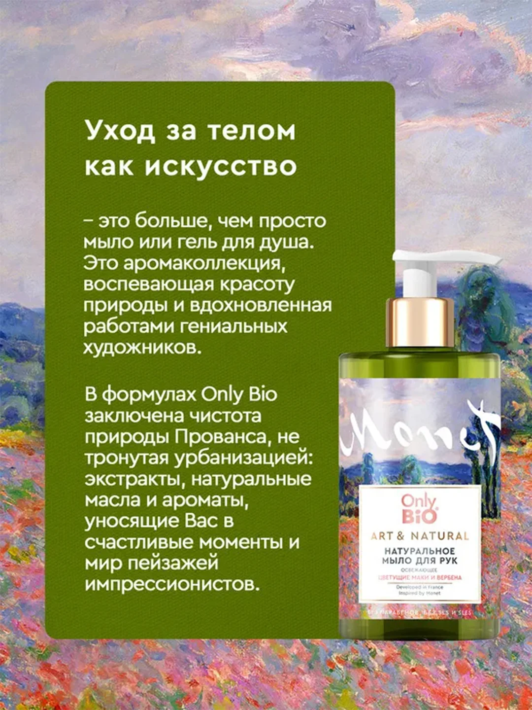 Мыло для рук и тела Only Bio Art & Natural "Цветущие маки и вербена", 420 мл