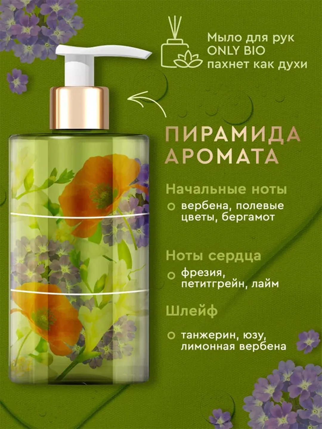Мыло для рук и тела Only Bio Art & Natural "Цветущие маки и вербена", 420 мл