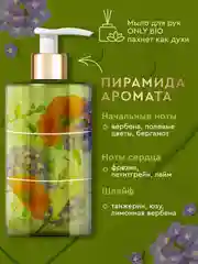 Мыло для рук и тела Only Bio Art & Natural "Цветущие маки и вербена", 420 мл