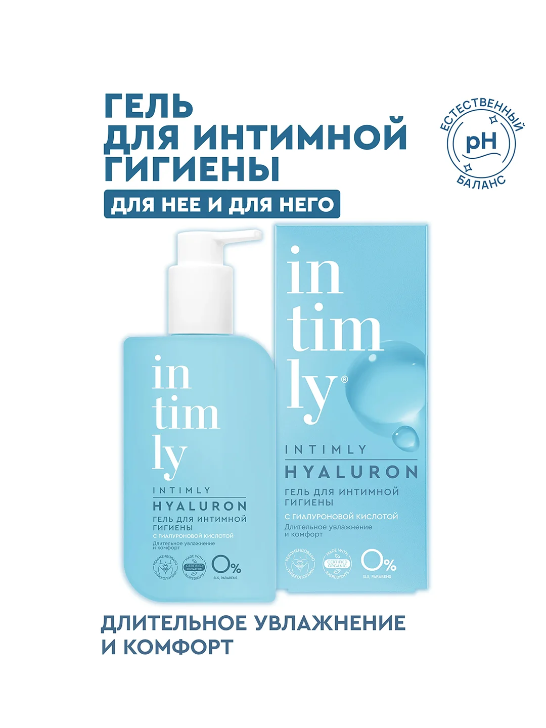 Гель для интимной гигиены INTIMLY Hyaluron, c гиалуроновой кислотой, 220 мл